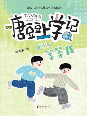 cover image of 唐豆豆，等等我